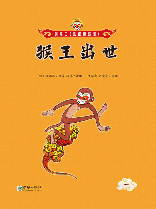 Title details for 猴王出世 by 吴承恩 - Available